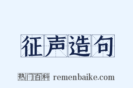 征声造句是什么意思的图片